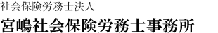 社会保険労務士法人 宮嶋社会保険労務士事務所