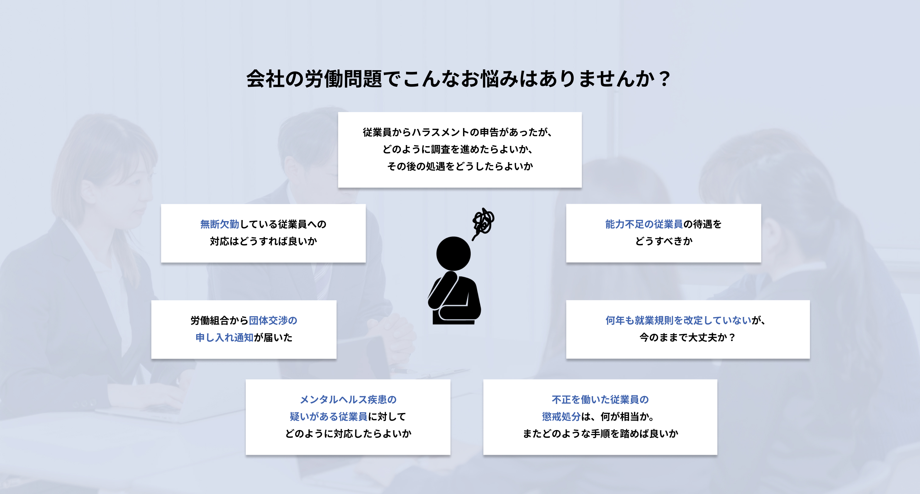 会社の労働問題でこんなお悩みはありませんか？