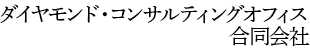 ダイヤモンド・コンサルティングオフィス合同会社