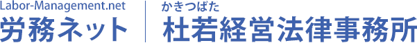 労務ネット|杜若経営法律事務所