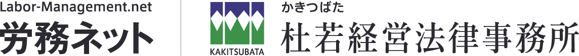 労務ネット|杜若経営法律事務所