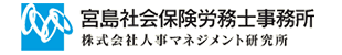 社会保険労務士法人 宮嶋社会保険労務士事務所