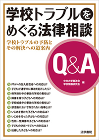 学校トラブルをめぐる法律相談Q&A ～学校トラブルの予防とその解決への道案内～