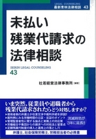 未払い残業代請求の法律相談