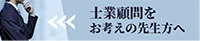 士業顧問をお考えの先生方へ