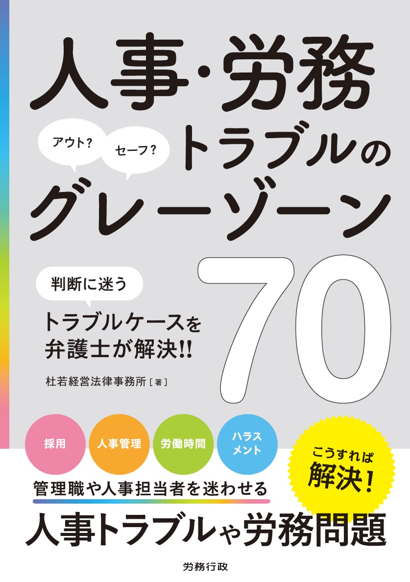 人事・労務トラブルのグレーゾーン70（労務行政）