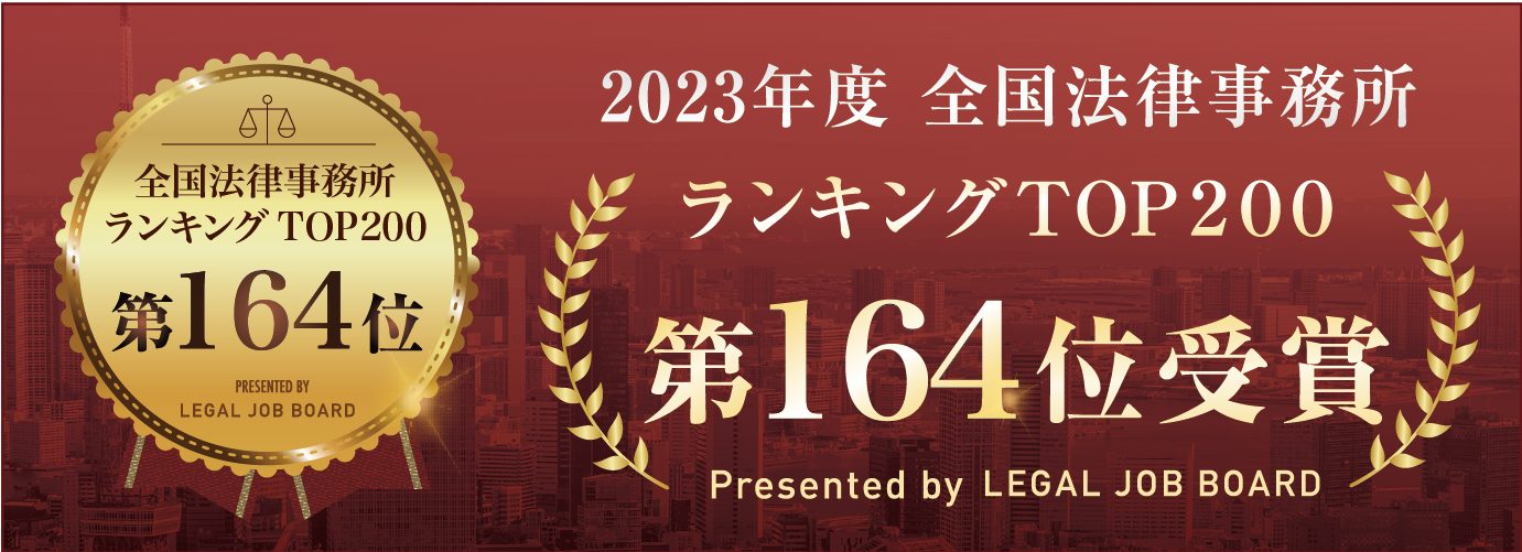 LEGAL JOB MAGAZINE全国法律事務所ランキングTOP200