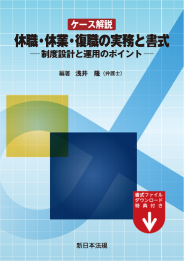 ケース解説　休職・休業・復職の実務と書式－制度設計と運用のポイント－