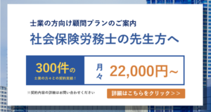 社会保険労務士の方向け顧問案内