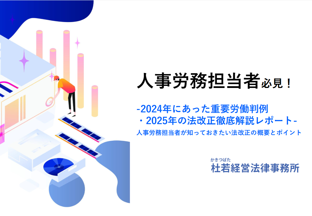 -2024年にあった重要労働判例・2025年の法改正徹底解説レポート- 人事労務担当者が知っておきたい法改正の概要とポイント