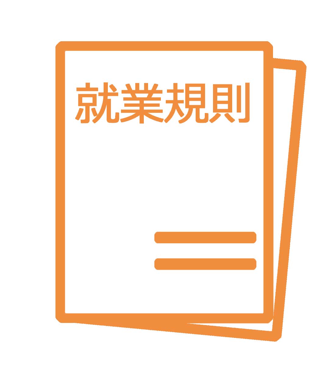 能力不足の解雇事由についての就業規則の定め